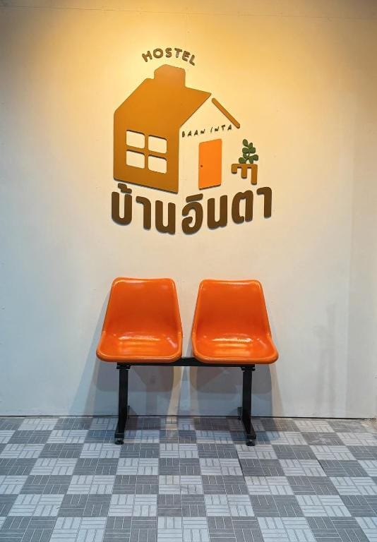 Baan inta hostel - บ้านอินตาโฮสเทล — 1